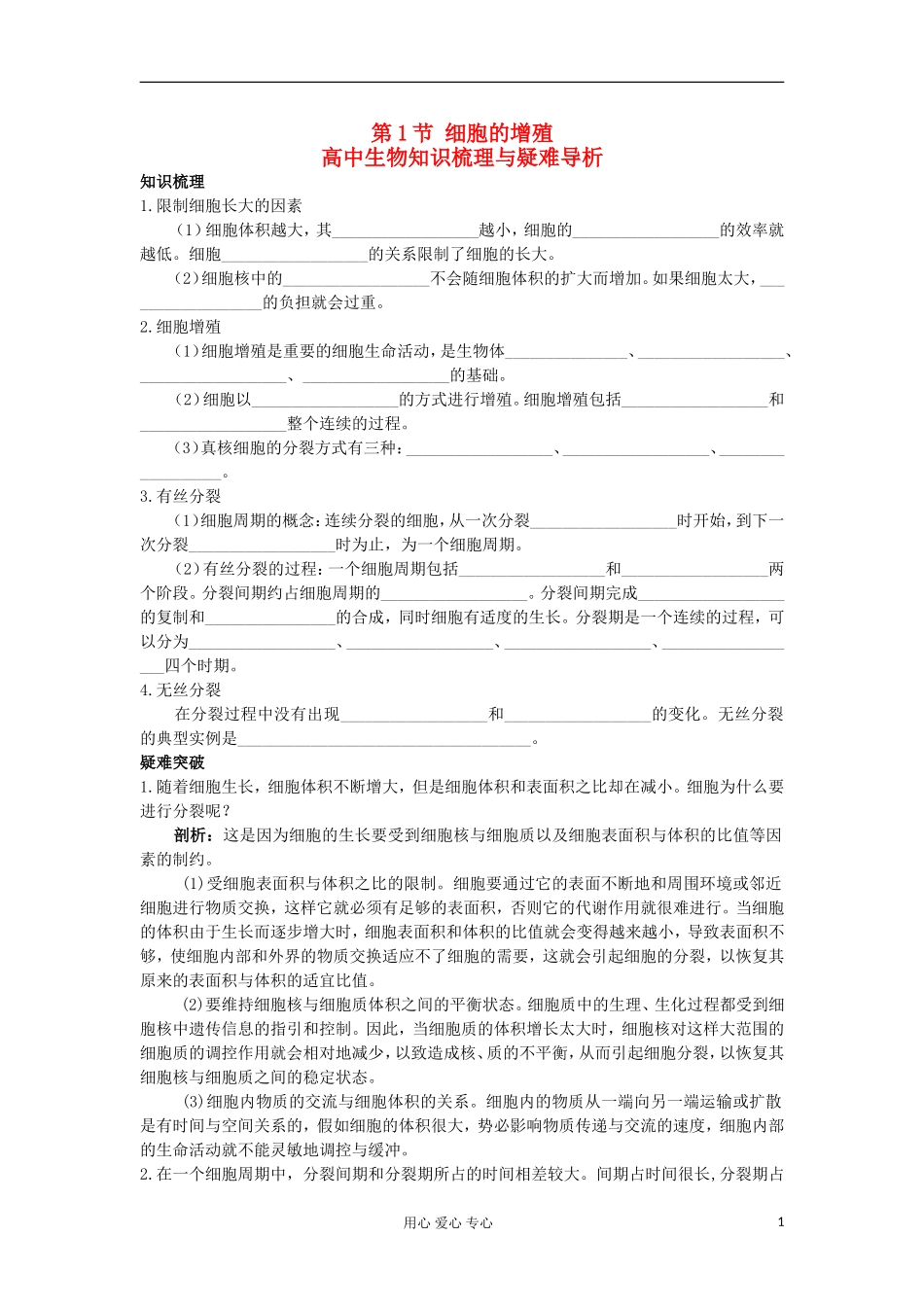 高中生物 6.1《细胞的增殖》学案 新人教版必修1_第1页