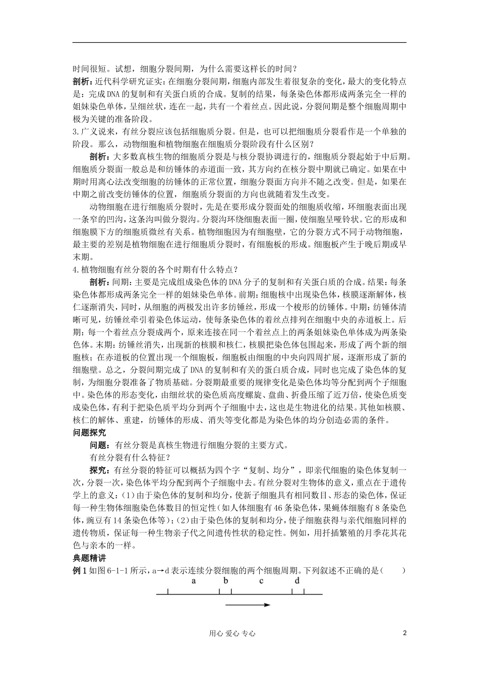 高中生物 6.1《细胞的增殖》学案 新人教版必修1_第2页