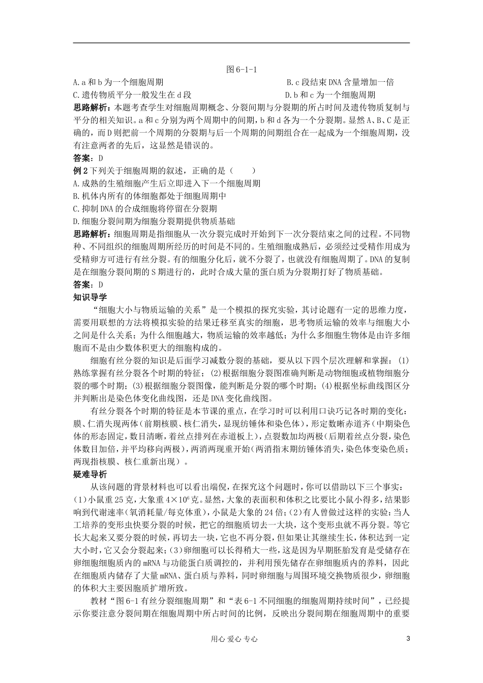 高中生物 6.1《细胞的增殖》学案 新人教版必修1_第3页
