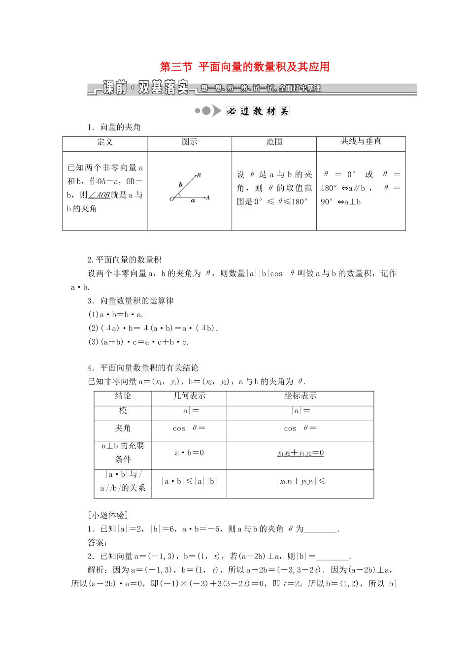 （江苏专版）高考数学一轮复习 第五章 平面向量 第三节 平面向量的数量积及其应用教案 理（含解析）苏教版-苏教版高三全册数学教案_第1页