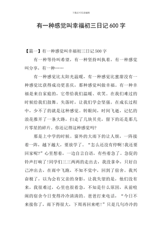 有一种感觉叫幸福初三日记600字