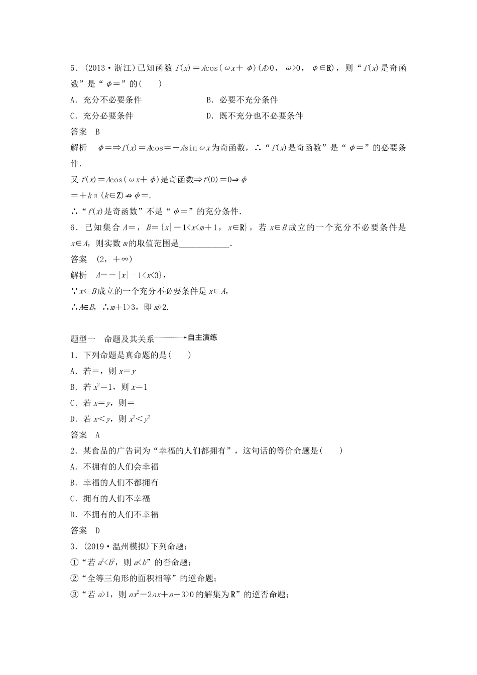 （浙江专用）高考数学新增分大一轮复习 第一章 集合与常用逻辑用语 1.2 常用逻辑用语讲义（含解析）-人教版高三全册数学教案_第3页