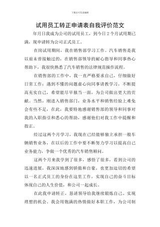 试用员工转正申请表自我评价范文