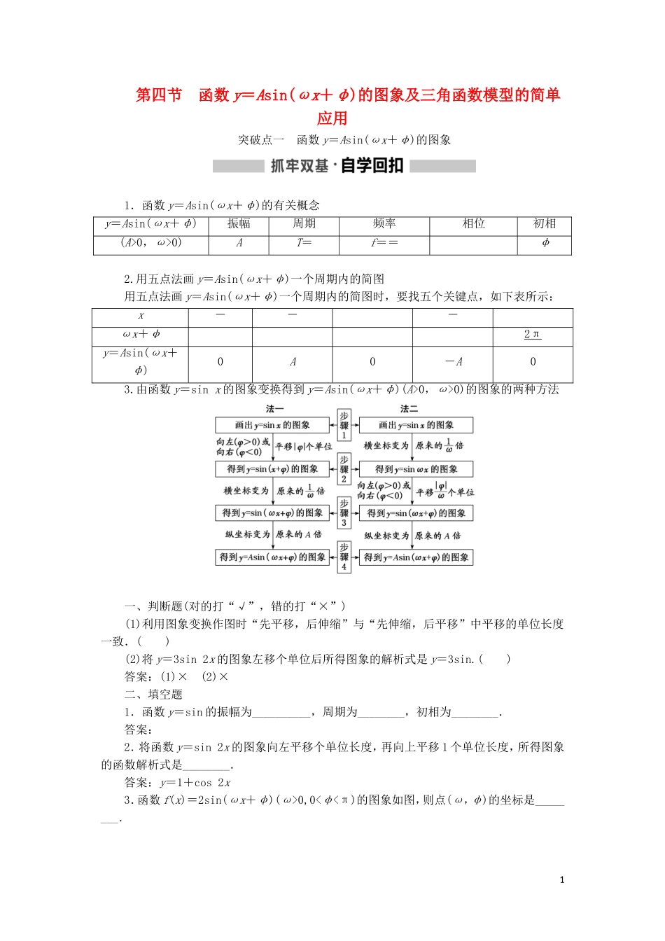 （新课改省份专用）高考数学一轮复习 第四章 三角函数、解三角形 第四节 函数y＝Asin（ωx＋φ）的图象及三角函数模型的简单应用讲义（含解析）-人教版高三全册数学教案_第1页