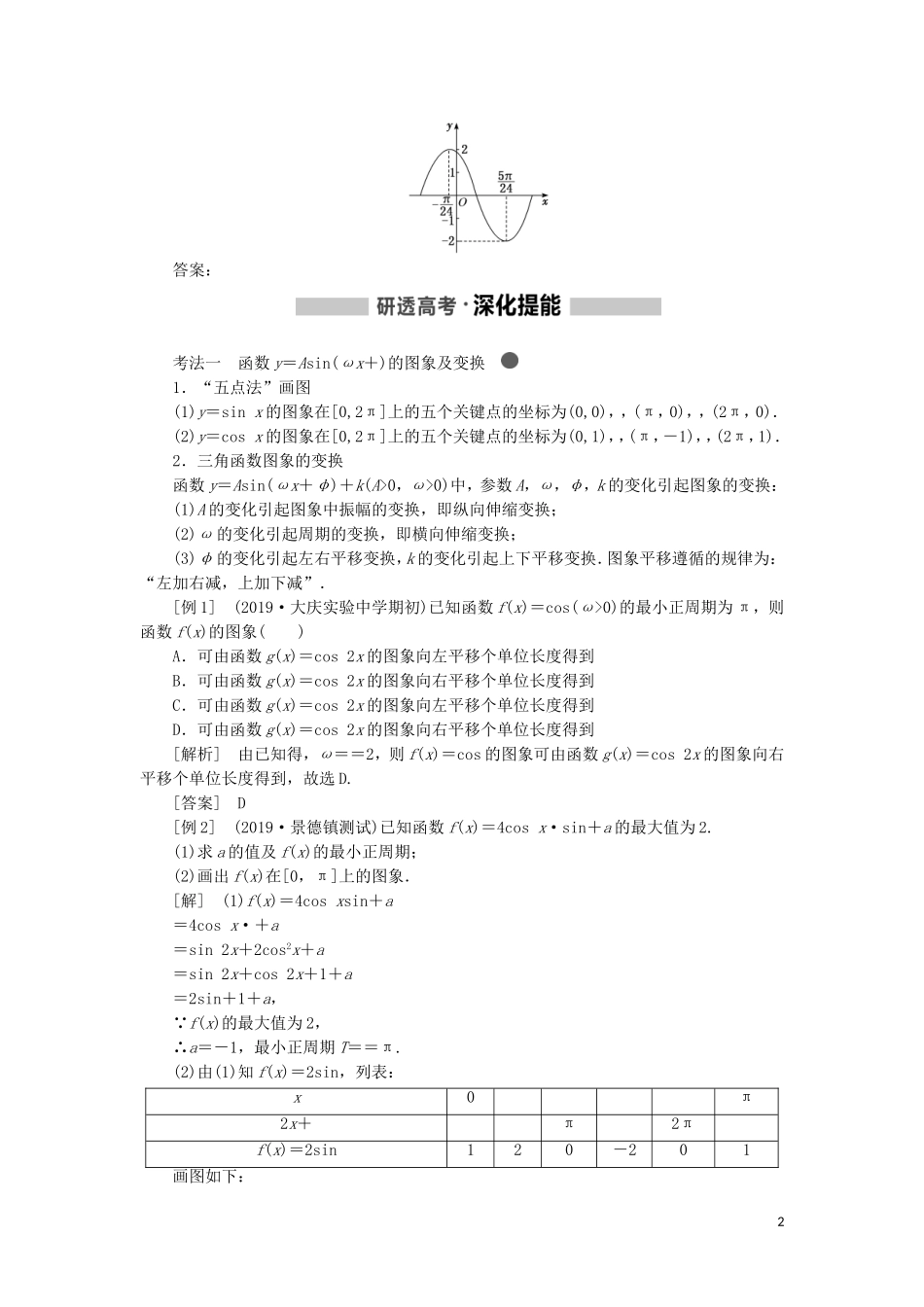 （新课改省份专用）高考数学一轮复习 第四章 三角函数、解三角形 第四节 函数y＝Asin（ωx＋φ）的图象及三角函数模型的简单应用讲义（含解析）-人教版高三全册数学教案_第2页