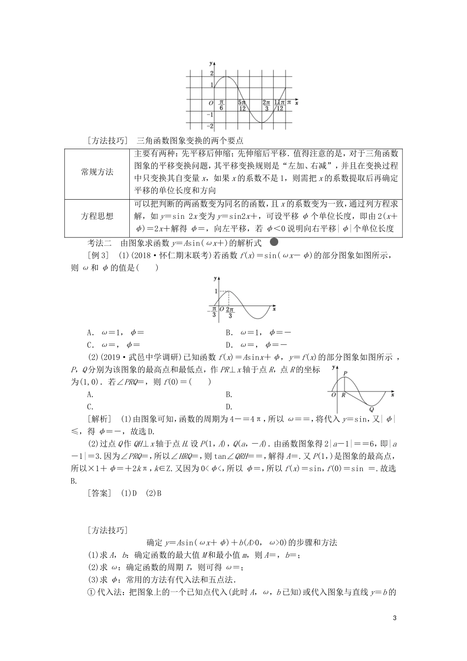 （新课改省份专用）高考数学一轮复习 第四章 三角函数、解三角形 第四节 函数y＝Asin（ωx＋φ）的图象及三角函数模型的简单应用讲义（含解析）-人教版高三全册数学教案_第3页