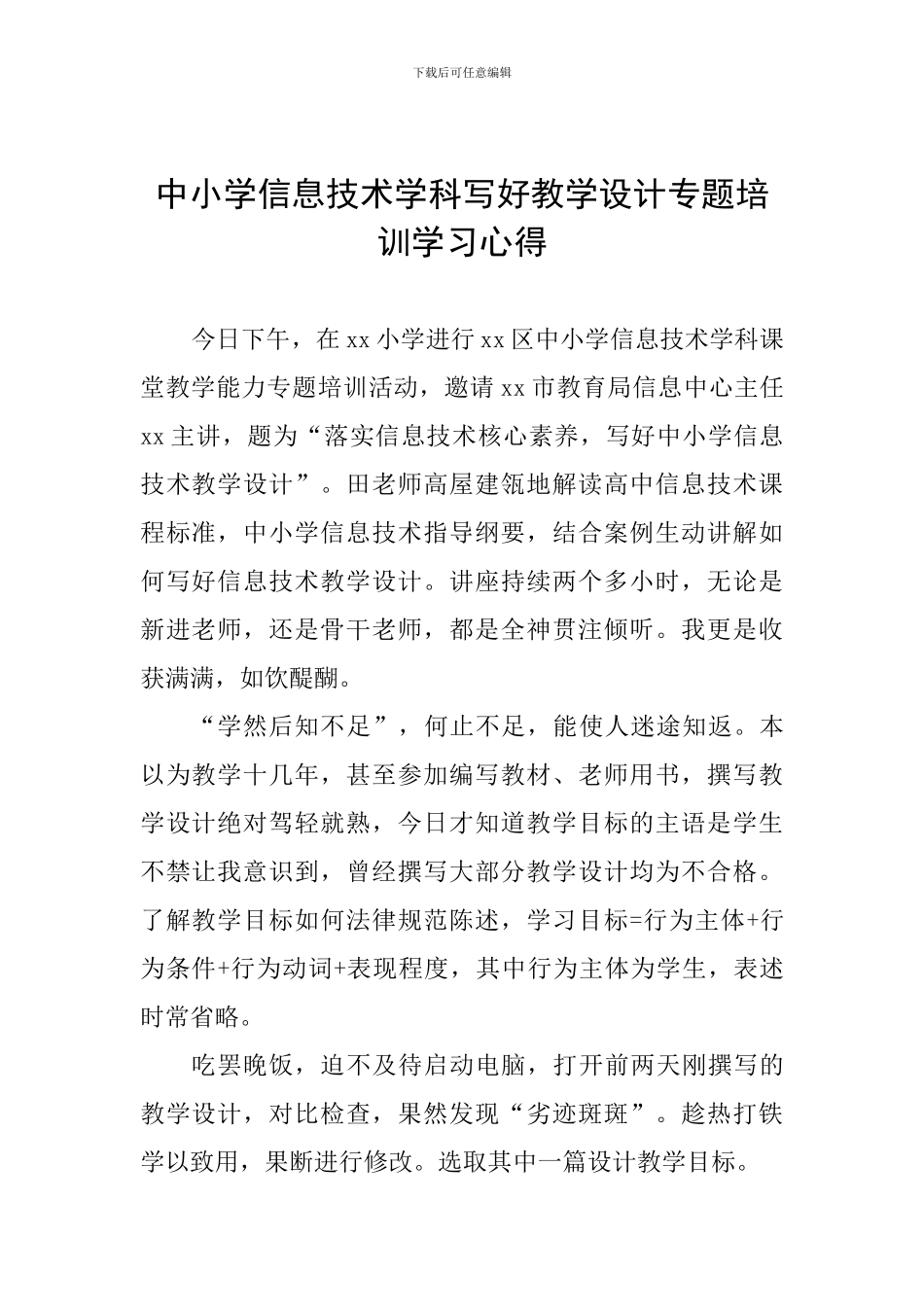 中小学信息技术学科写好教学设计专题培训学习心得_第1页