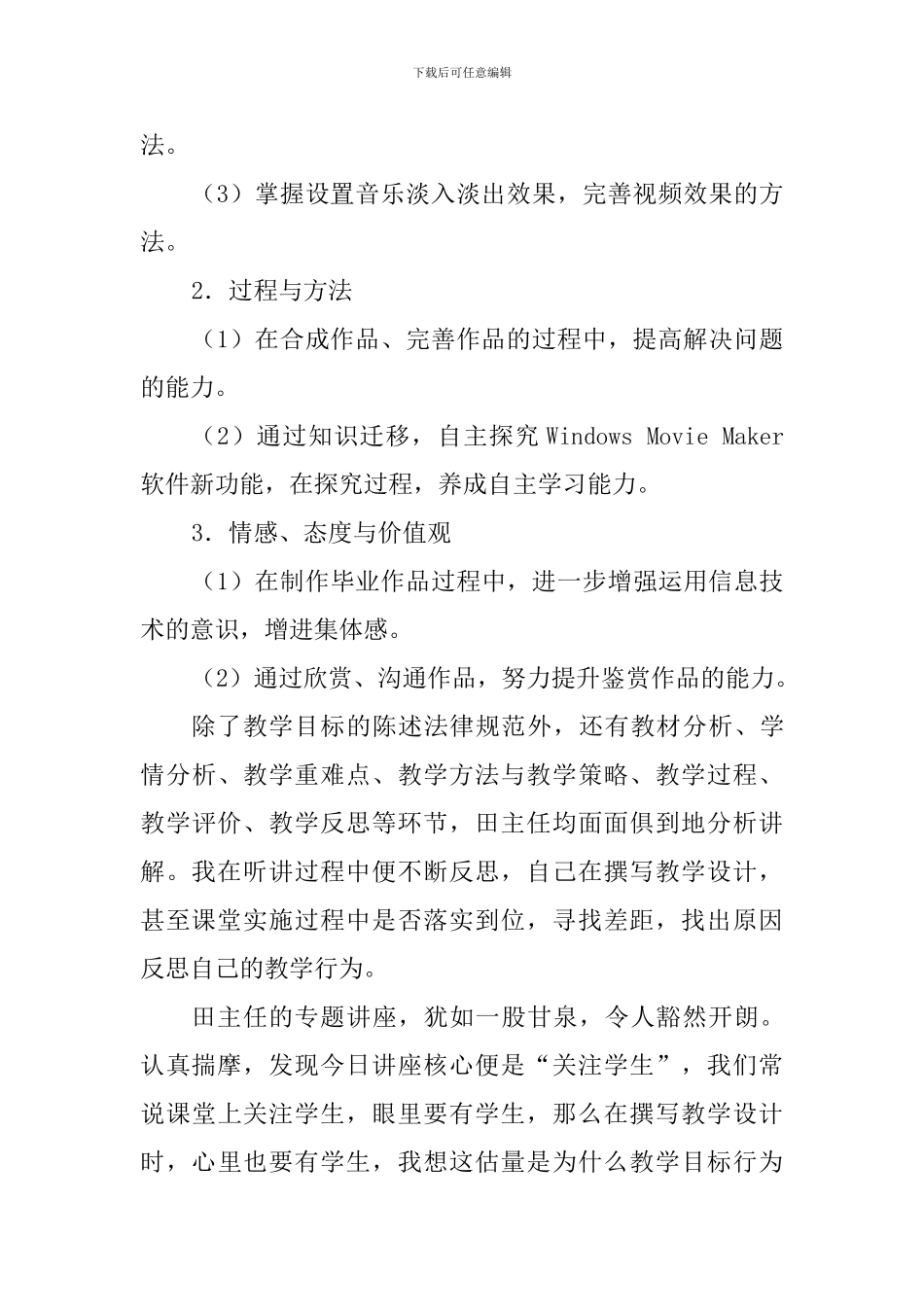 中小学信息技术学科写好教学设计专题培训学习心得_第3页