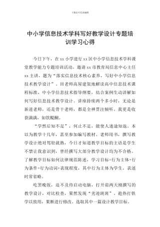 中小学信息技术学科写好教学设计专题培训学习心得
