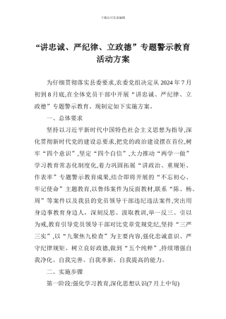 “讲忠诚、严纪律、立政德”专题警示教育活动方案