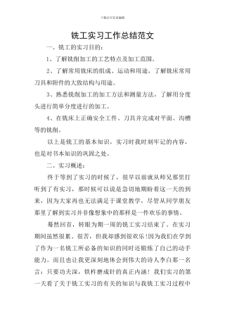 铣工实习工作总结范文