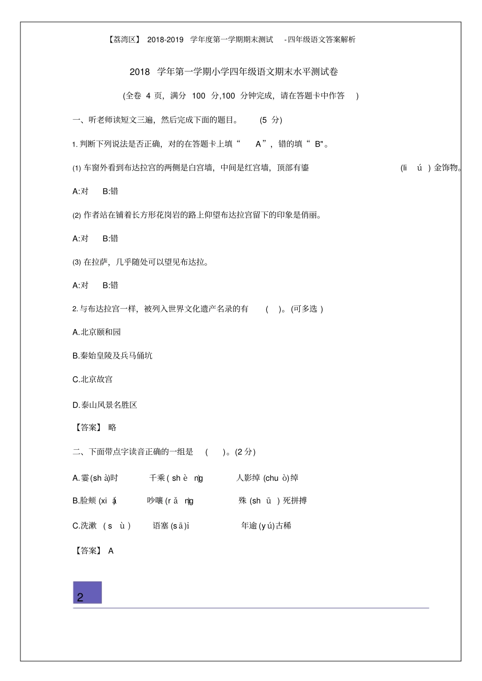 【精品】广东广州荔湾区四年级上册语文期末试题解析版人教新课标_第2页