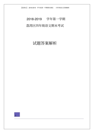 【精品】广东广州荔湾区四年级上册语文期末试题解析版人教新课标