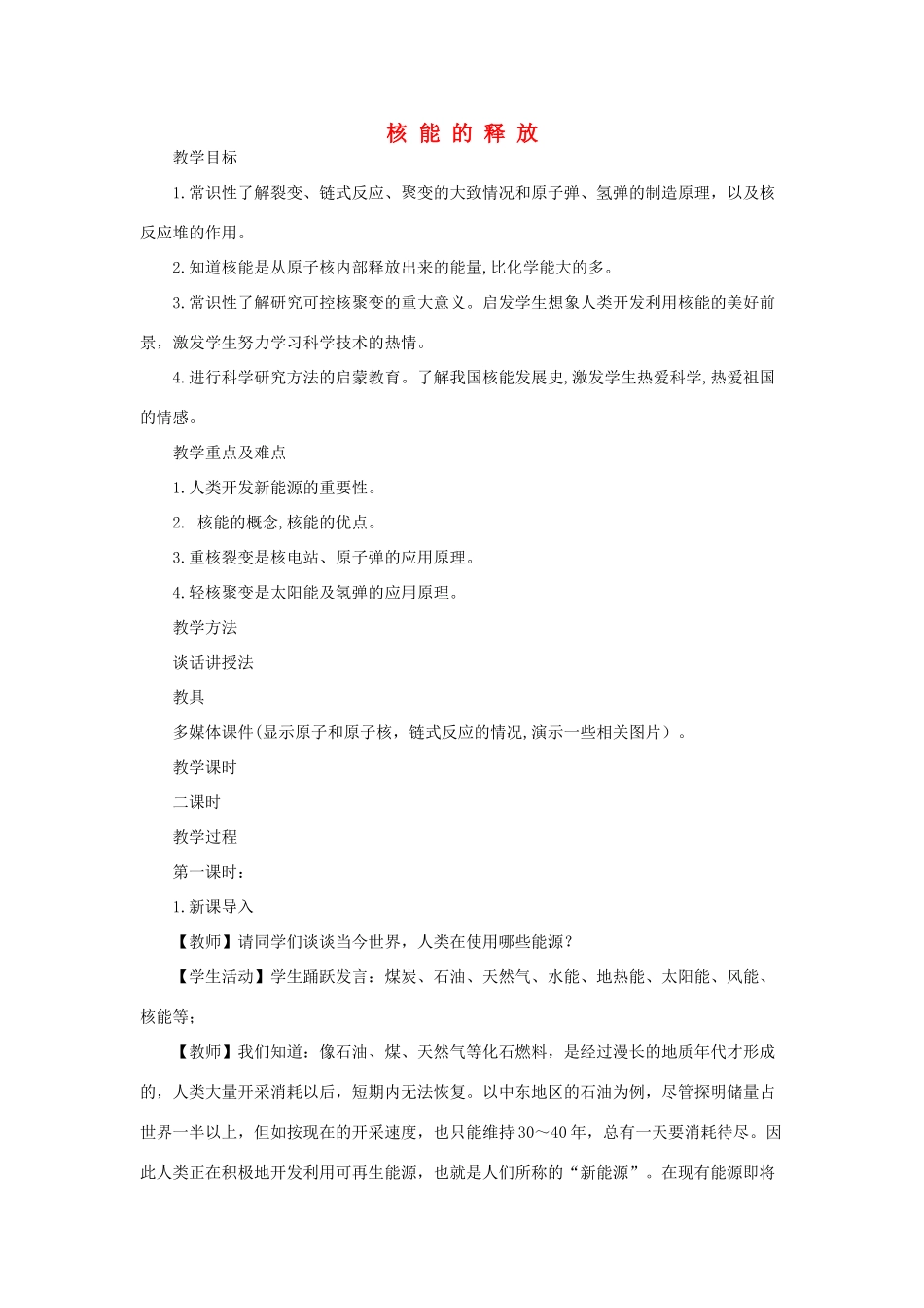 九年级科学上册 6.2核能的释放第一课时教案 华师大版_第1页