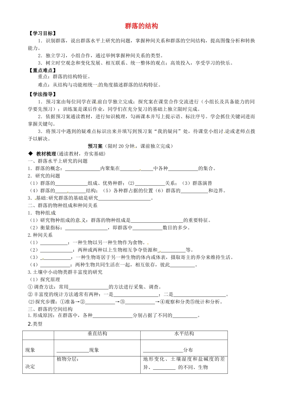 高中生物 第4章 第3节 群落的结构导学案 新人教版必修3-新人教版高二必修3生物学案_第1页
