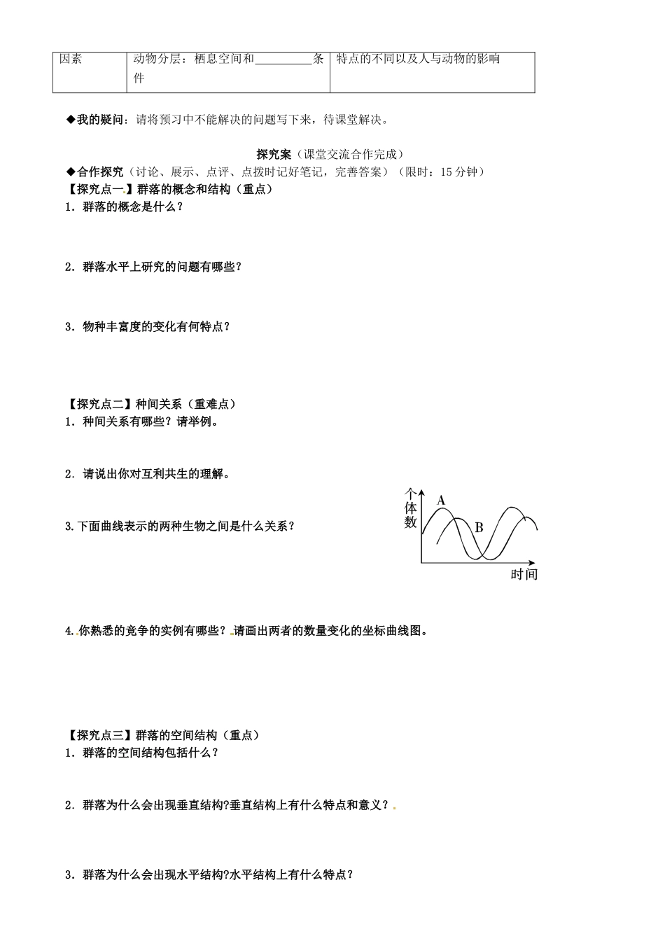 高中生物 第4章 第3节 群落的结构导学案 新人教版必修3-新人教版高二必修3生物学案_第2页
