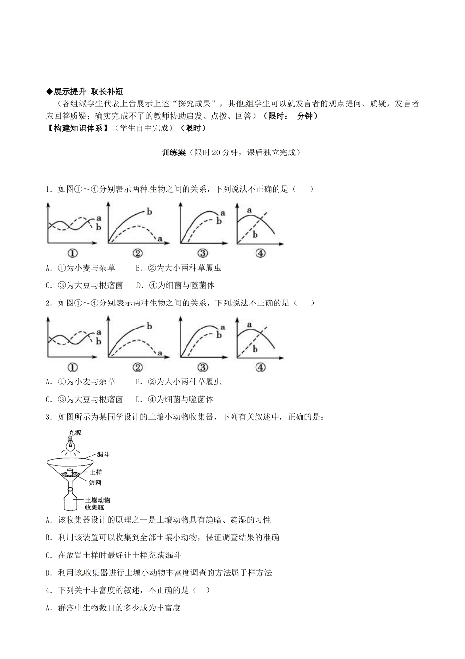 高中生物 第4章 第3节 群落的结构导学案 新人教版必修3-新人教版高二必修3生物学案_第3页