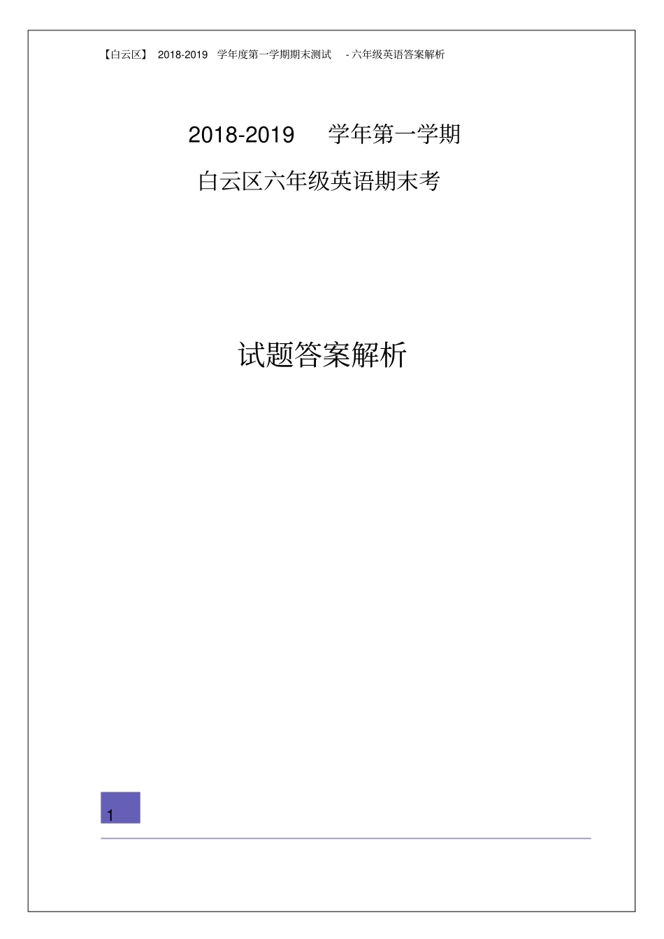 【精品】广东广州白云区六年级英语上册期末测试卷教科版广州_第1页