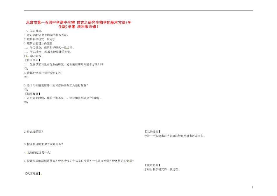 北京市第一五四中学高中生物 前言之研究生物学的基本方法(学生版)学案 浙科版必修1_第1页