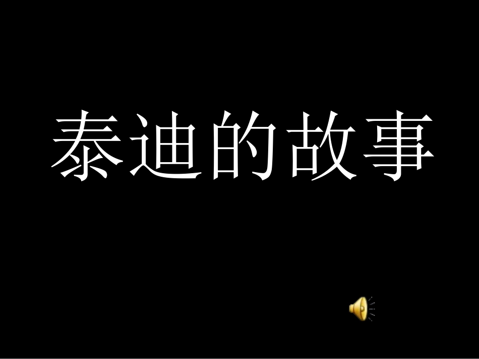 爱让我们成就彼此：泰迪的故事_第1页