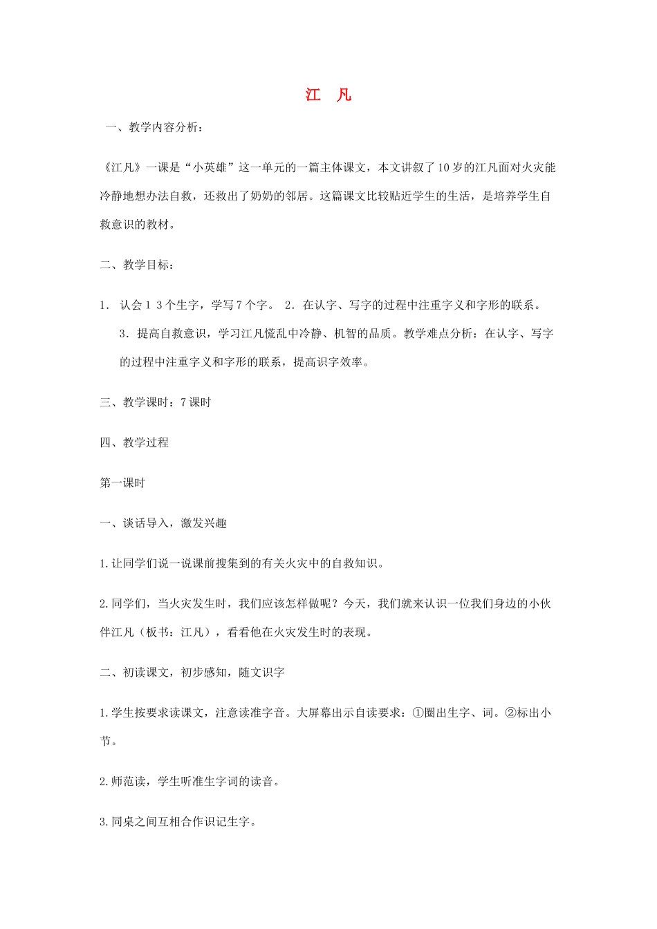 春二年级语文下册《江凡》教案 北师大版-北师大版小学二年级下册语文教案_第1页