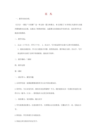 春二年级语文下册《江凡》教案 北师大版-北师大版小学二年级下册语文教案