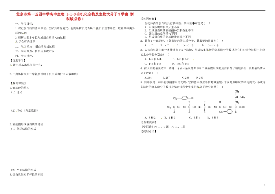 北京市第一五四中学高中生物 1-1-3有机化合物及生物大分子3学案 浙科版必修1_第1页