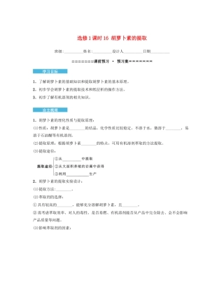 高中生物 6.2 胡萝卜素的提取导学案 新人教版选修1-新人教版高二选修1生物学案