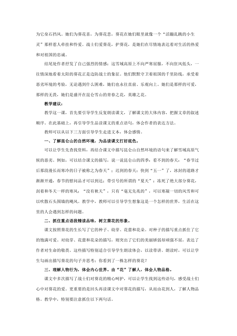 春六年级语文下册 第7课《葵花之最》教材分析和教学建议 冀教版-冀教版小学六年级下册语文教案_第3页