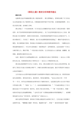 春六年级语文下册 第7课《葵花之最》教材分析和教学建议 冀教版-冀教版小学六年级下册语文教案