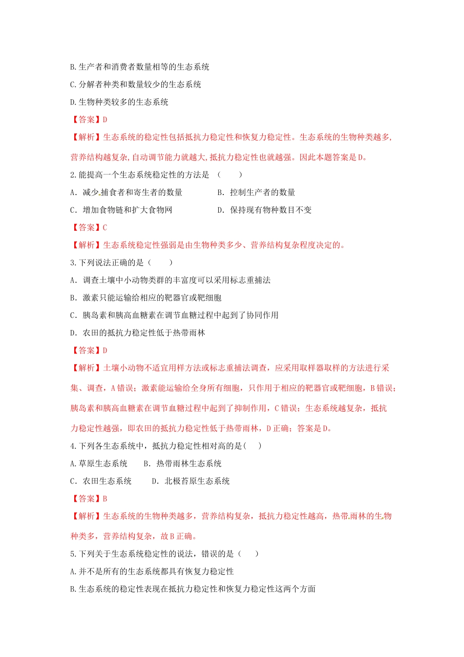 高中生物 第5章 生态系统及其稳定性 第5节 生态系统的稳定性学案 新人教版必修3-新人教版高二必修3生物学案_第2页