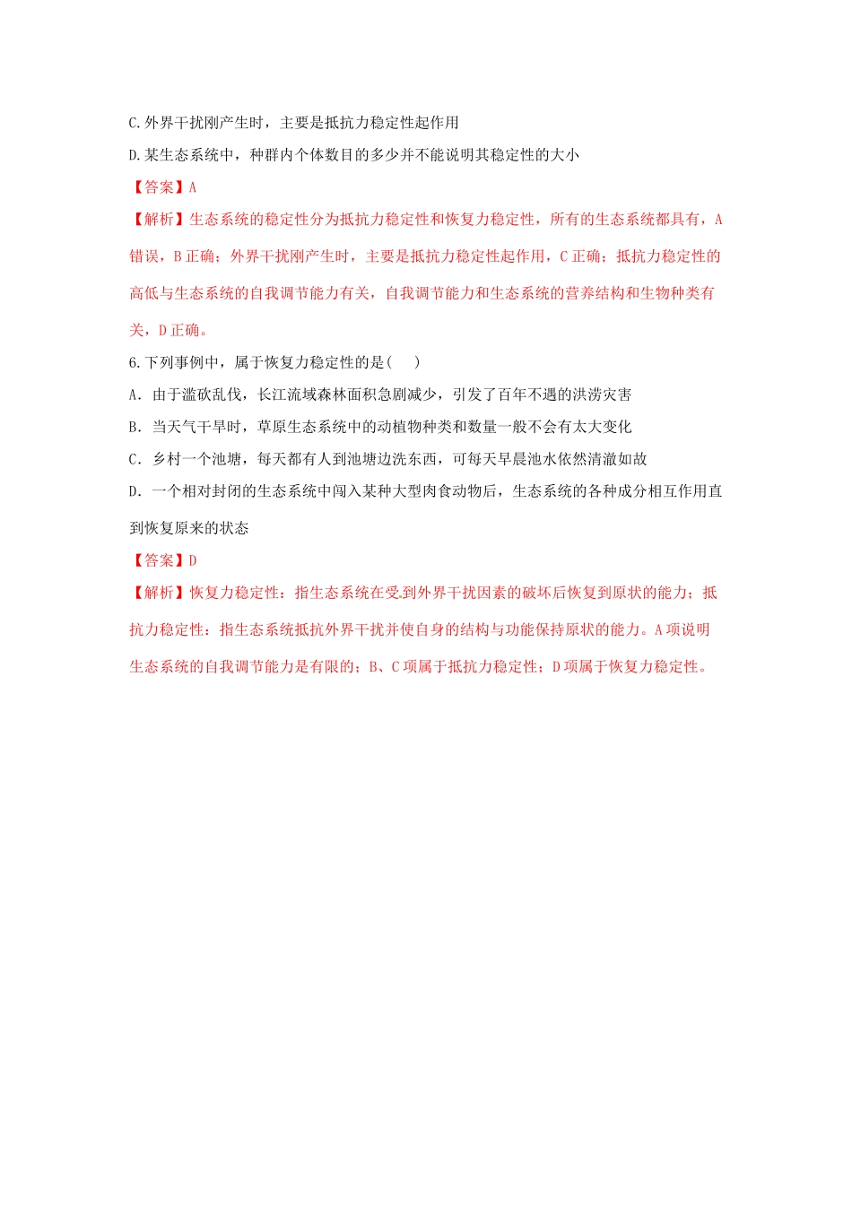 高中生物 第5章 生态系统及其稳定性 第5节 生态系统的稳定性学案 新人教版必修3-新人教版高二必修3生物学案_第3页