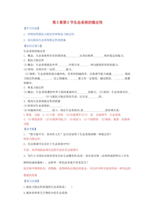 高中生物 第5章 生态系统及其稳定性 第5节 生态系统的稳定性学案 新人教版必修3-新人教版高二必修3生物学案