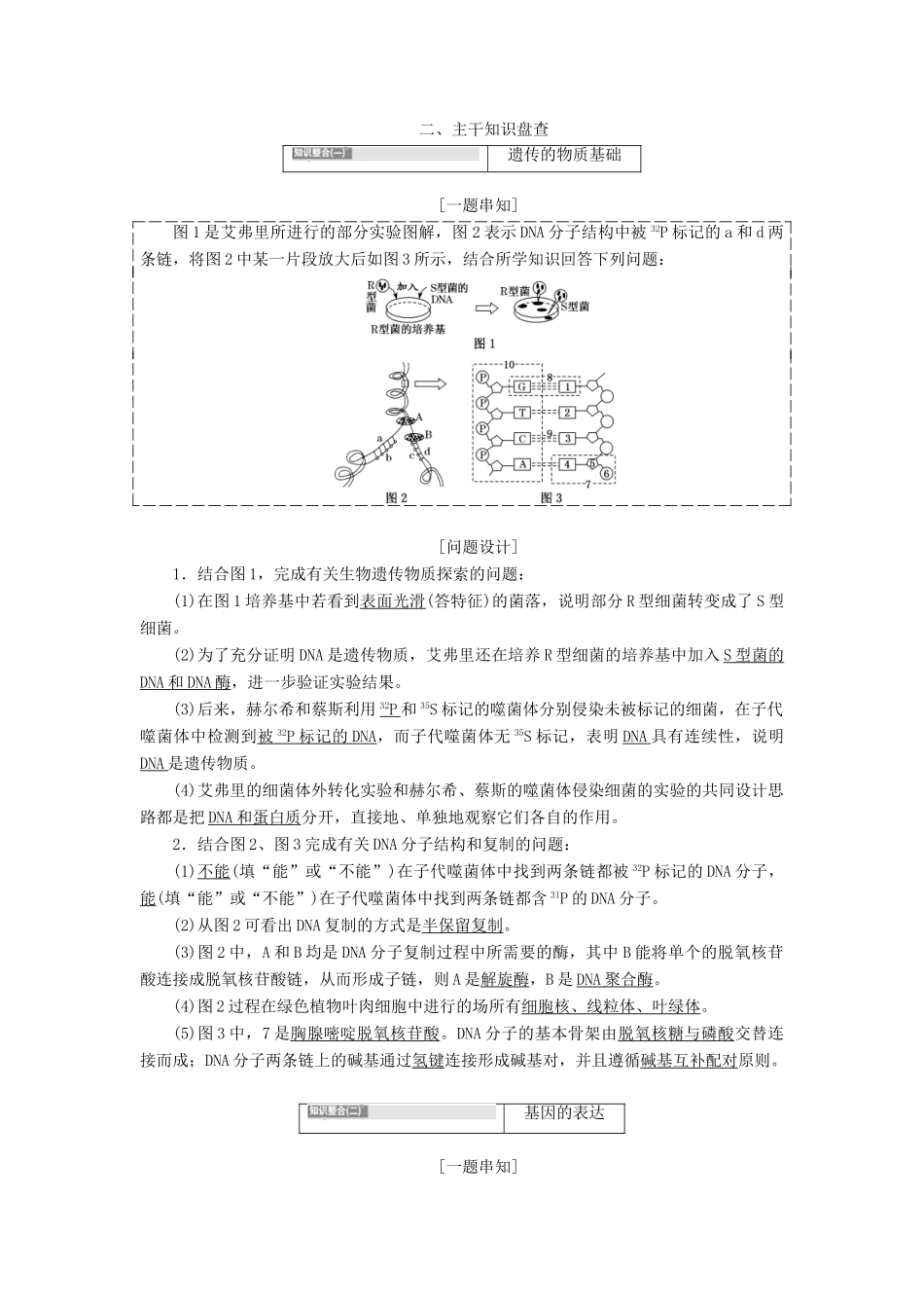 高考生物二轮复习 衔接训练第一板块 二、主干知识盘查学案-人教版高三全册生物学案_第1页