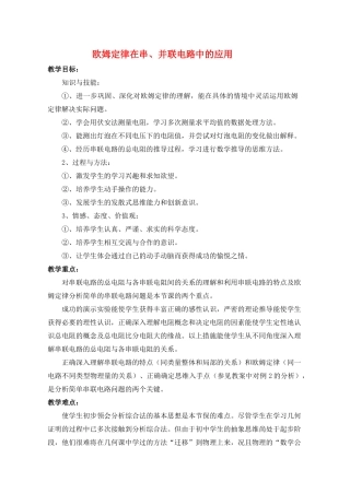 九年级物理全册 第17章 第4节 欧姆定律在串、并联电路中的应用教案3 （新版）新人教版