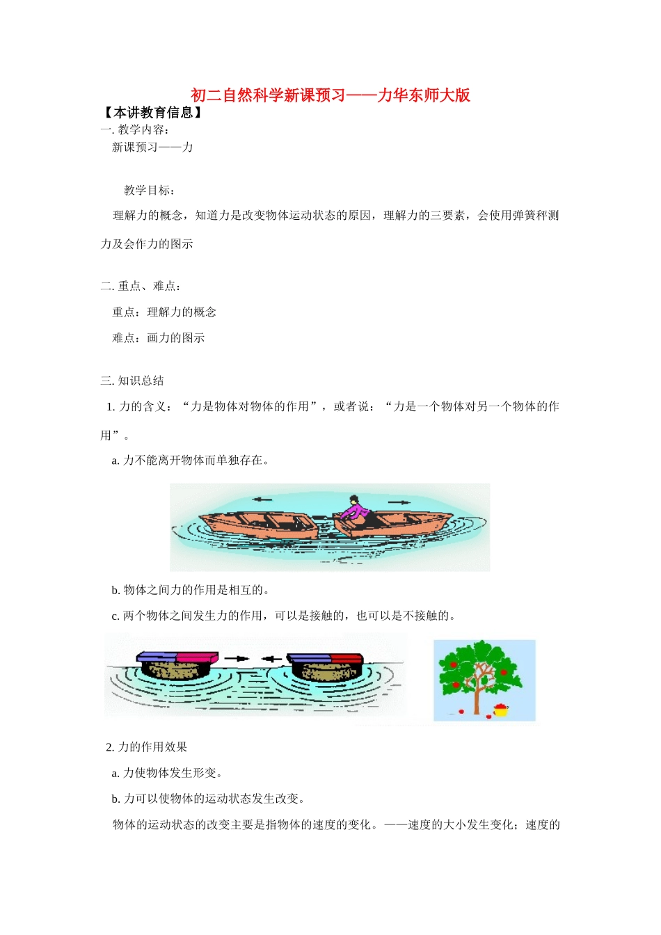 八年级物理：几种常见的力（教案2）华东师大版_第1页