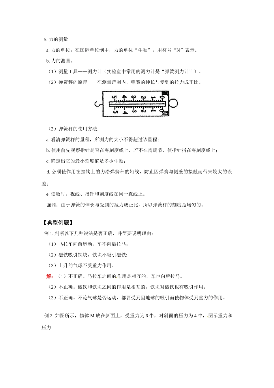 八年级物理：几种常见的力（教案2）华东师大版_第3页