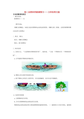 八年级物理：几种常见的力（教案2）华东师大版