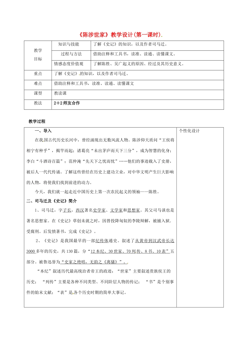 九年级语文上册 21《陈涉世家》教学设计1 新人教版-新人教版初中九年级上册语文教案_第1页