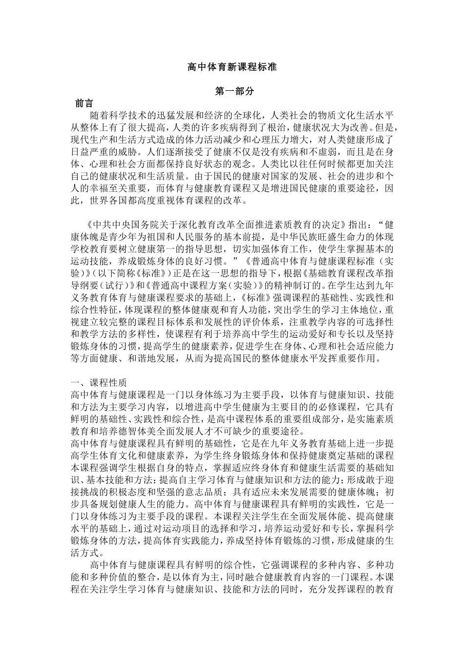 高中体育新课程标准_第1页