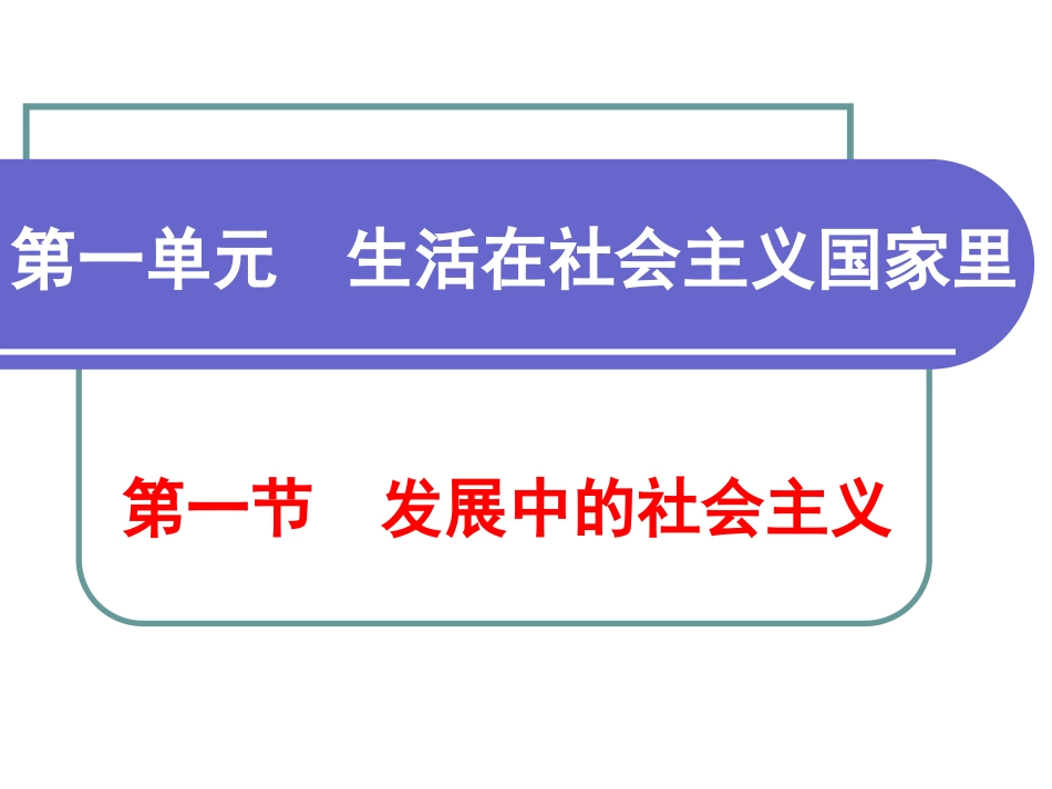 发展中的社会主义_第1页