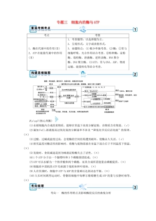 高考生物大二轮复习 专题三 细胞内的酶与ATP学案-人教版高三全册生物学案