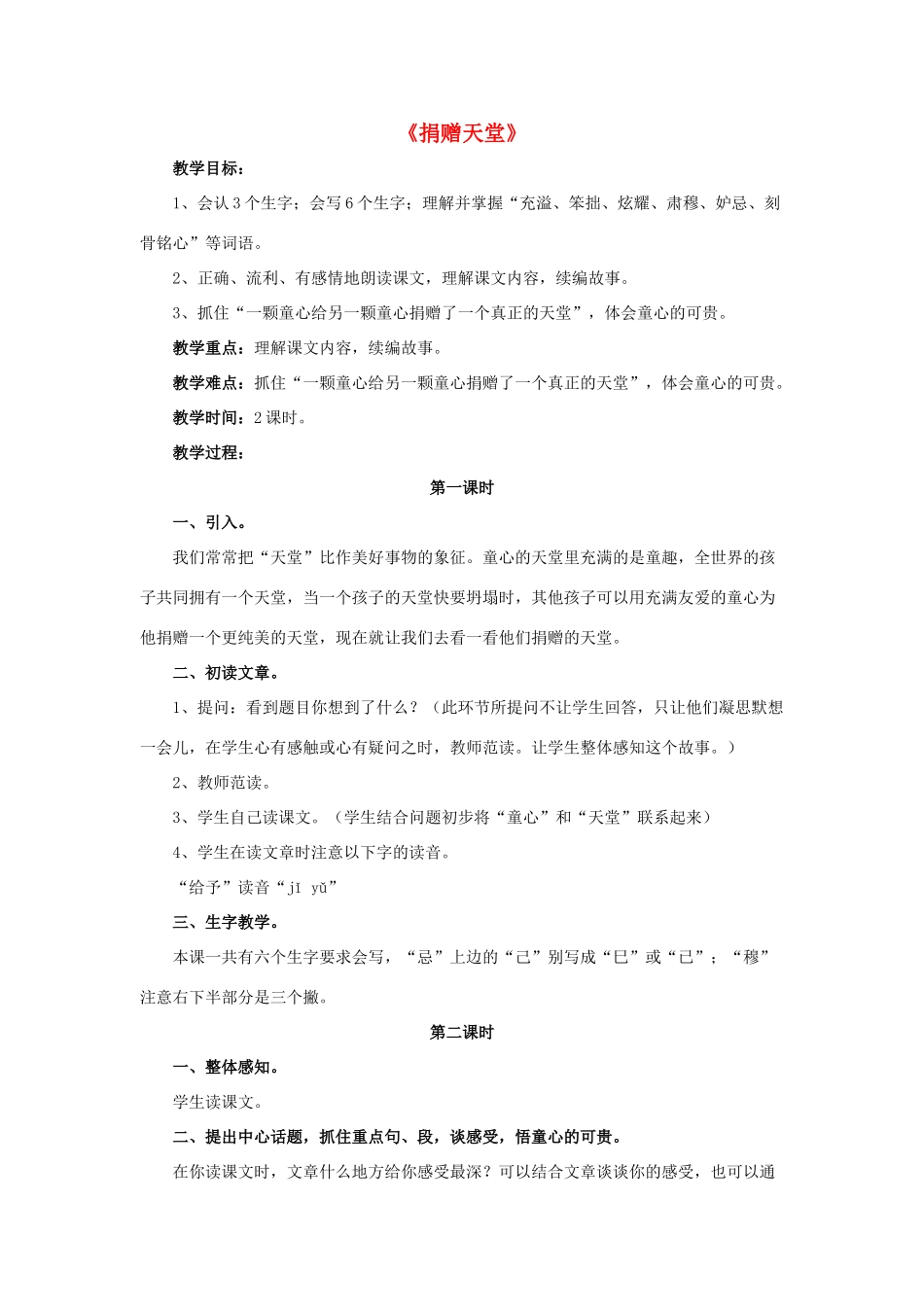 春五年级语文下册 第17课《捐赠天堂》（整体感知）教学设计 冀教版-冀教版小学五年级下册语文教案_第1页