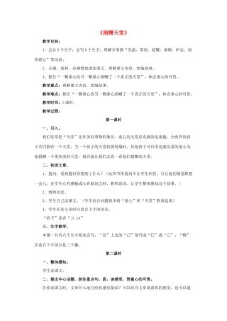 春五年级语文下册 第17课《捐赠天堂》（整体感知）教学设计 冀教版-冀教版小学五年级下册语文教案