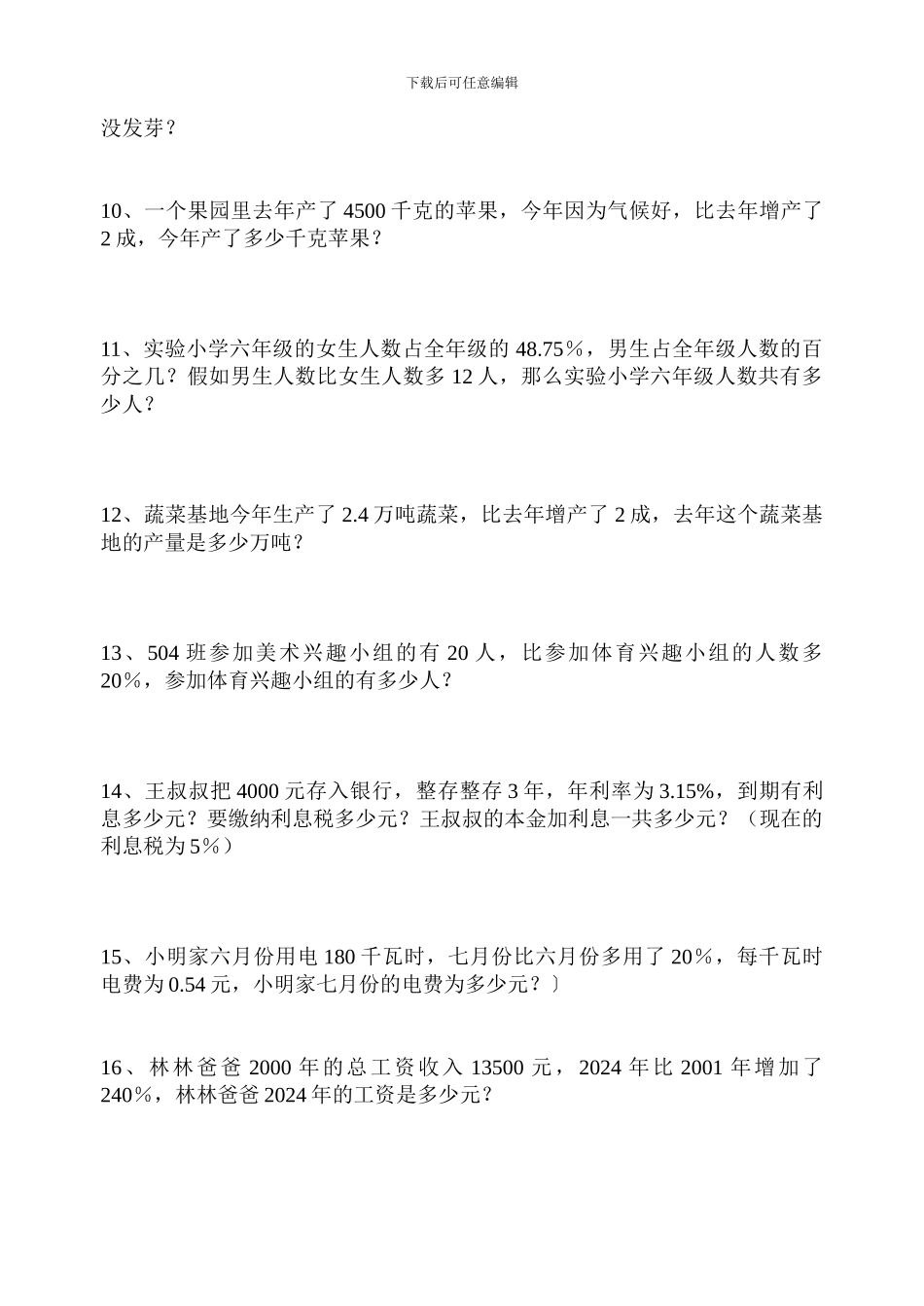 北师大六年级上册百分数应用题练习题_第2页