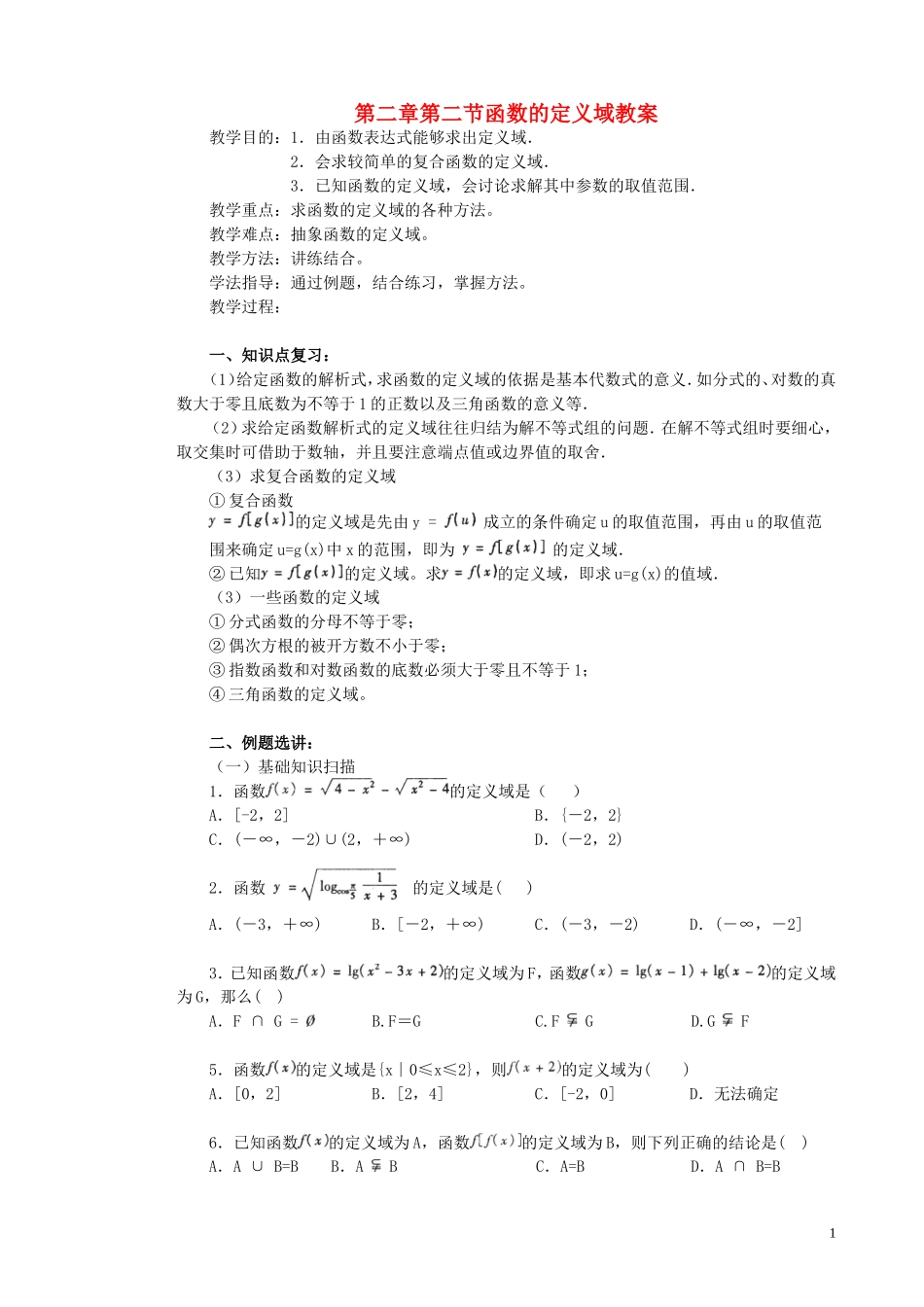 第二章第二节函数的定义域教案_第1页
