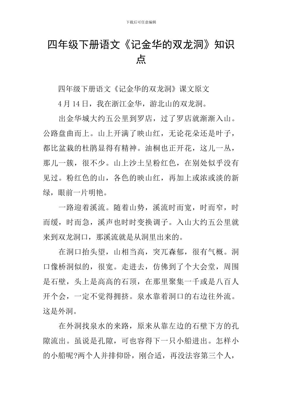 四年级下册语文《记金华的双龙洞》知识点_第1页