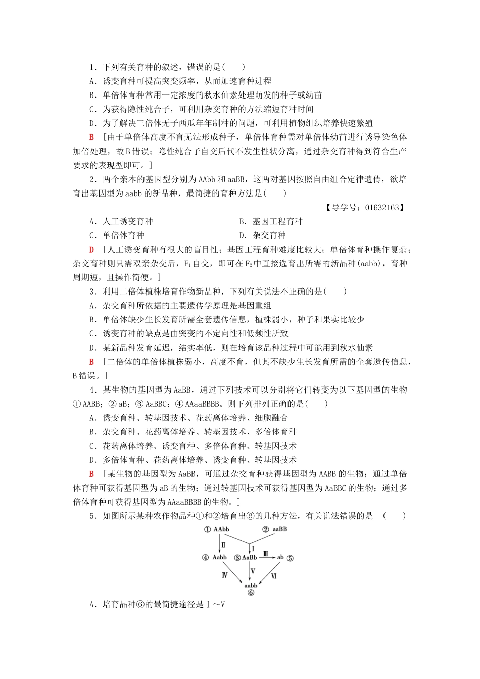 高中生物 第4章 遗传的分子基础 微专题突破 生物育种方法比较学案 苏教版必修2-苏教版高一必修2生物学案_第2页