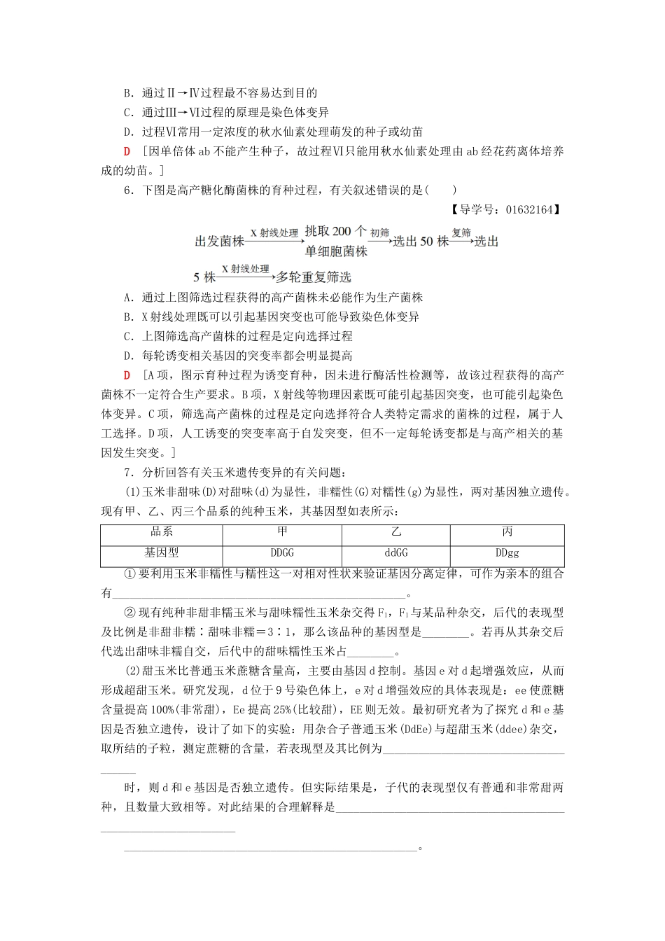 高中生物 第4章 遗传的分子基础 微专题突破 生物育种方法比较学案 苏教版必修2-苏教版高一必修2生物学案_第3页