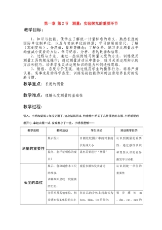 八年级物理上册 第一章 第2节 测量：实验探究的重要环节教学设计 教科版